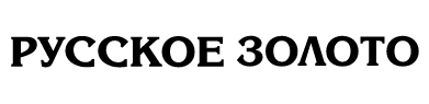 Русское золото