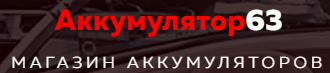 Аккумулятор63