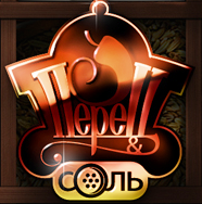 Перец и соль