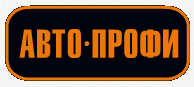 АВТО-ПРОФИ