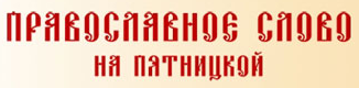 Православное слово