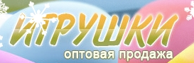 Игрушки оптом