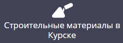 Строительные материалы в Курске