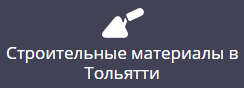Строительные материалы в Тольятти