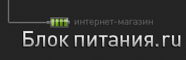 Блок питания.ru