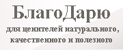 БлагоДарю