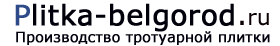 Тротуарная плитка