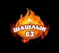 Шашлык 63