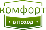 Комфорт в Поход