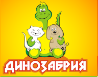 Динозабрия