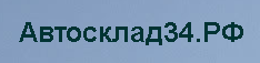 Автосклад34.рф