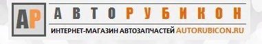 Авторубикон