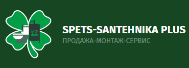 СпецСантехника Плюс