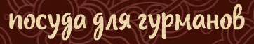 Посуда для Гурманов