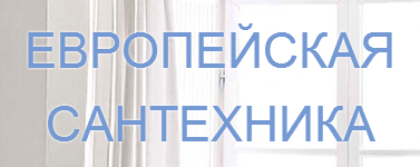 Европейская сантехника