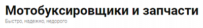 Мотобуксировщики и запчасти