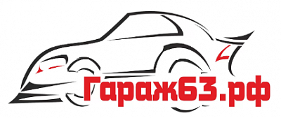 Гараж63
