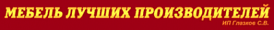 Мебель лучших производителей