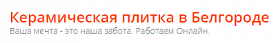 Керамическая плитка в Белгороде